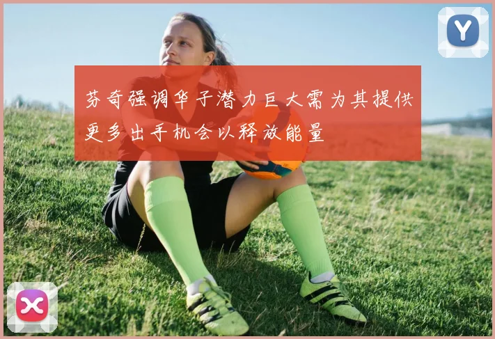 芬奇强调华子潜力巨大需为其提供更多出手机会以释放能量