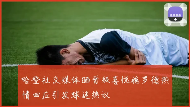 哈登社交媒体晒晋级喜悦施罗德热情回应引发球迷热议
