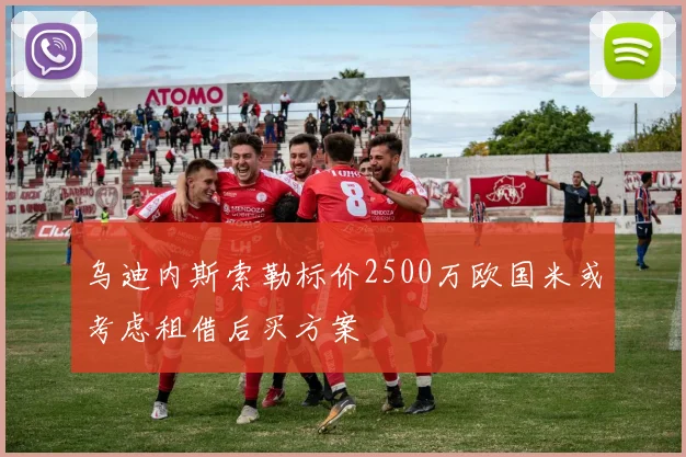 乌迪内斯索勒标价2500万欧国米或考虑租借后买方案