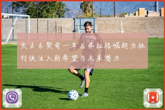 失去东契奇一年后弗拉格崛起为独行侠注入新希望与未来潜力