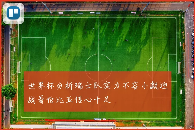 世界杯分析瑞士队实力不容小觑迎战哥伦比亚信心十足